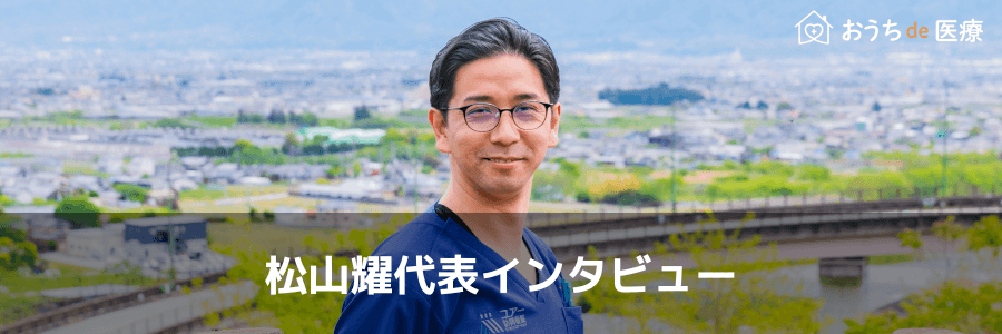 松山耀代表インタビュー