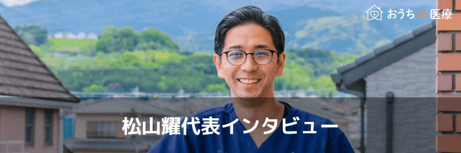松山耀代表インタビュー